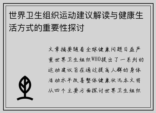 世界卫生组织运动建议解读与健康生活方式的重要性探讨