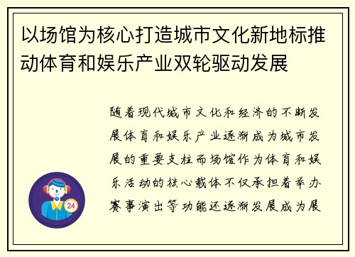 以场馆为核心打造城市文化新地标推动体育和娱乐产业双轮驱动发展