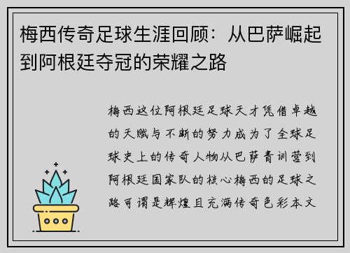 梅西传奇足球生涯回顾：从巴萨崛起到阿根廷夺冠的荣耀之路