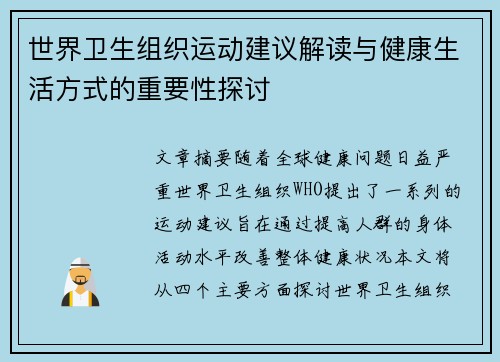 世界卫生组织运动建议解读与健康生活方式的重要性探讨