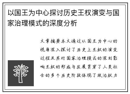 以国王为中心探讨历史王权演变与国家治理模式的深度分析