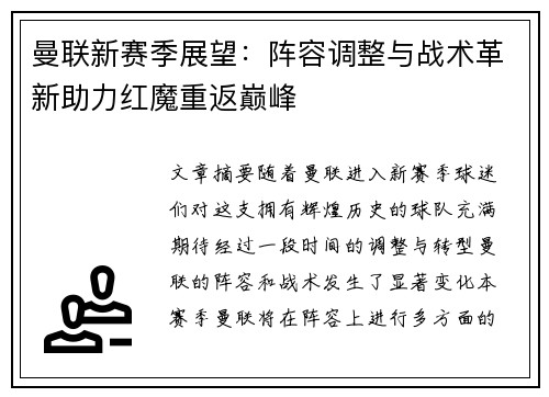 曼联新赛季展望：阵容调整与战术革新助力红魔重返巅峰