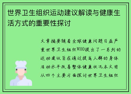 世界卫生组织运动建议解读与健康生活方式的重要性探讨