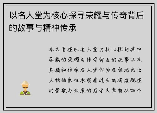 以名人堂为核心探寻荣耀与传奇背后的故事与精神传承