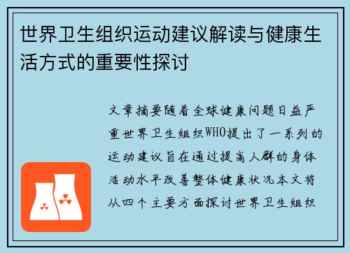 世界卫生组织运动建议解读与健康生活方式的重要性探讨