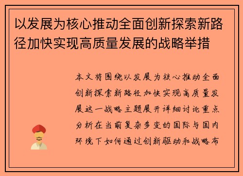 以发展为核心推动全面创新探索新路径加快实现高质量发展的战略举措