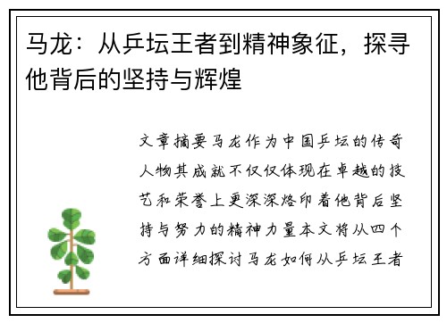 马龙：从乒坛王者到精神象征，探寻他背后的坚持与辉煌