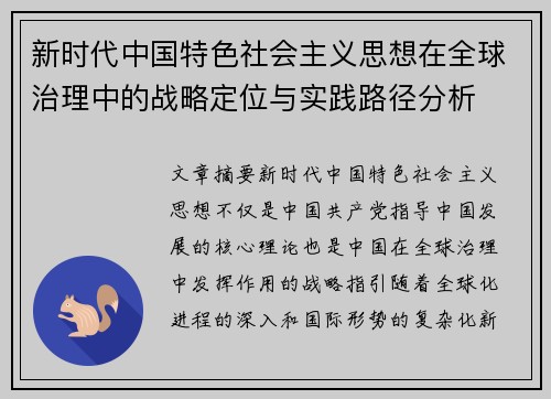 新时代中国特色社会主义思想在全球治理中的战略定位与实践路径分析