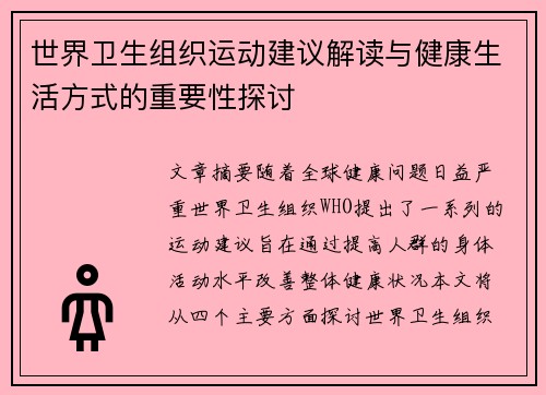 世界卫生组织运动建议解读与健康生活方式的重要性探讨