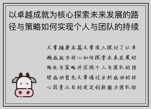 以卓越成就为核心探索未来发展的路径与策略如何实现个人与团队的持续成功