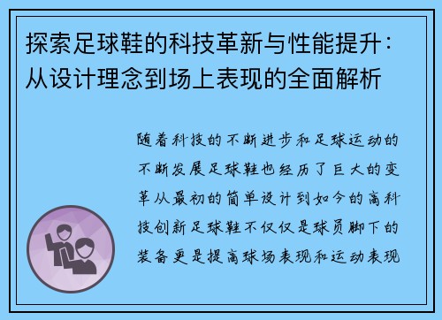 探索足球鞋的科技革新与性能提升：从设计理念到场上表现的全面解析