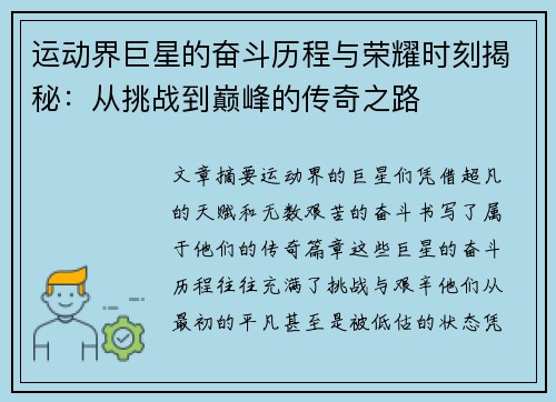 运动界巨星的奋斗历程与荣耀时刻揭秘：从挑战到巅峰的传奇之路