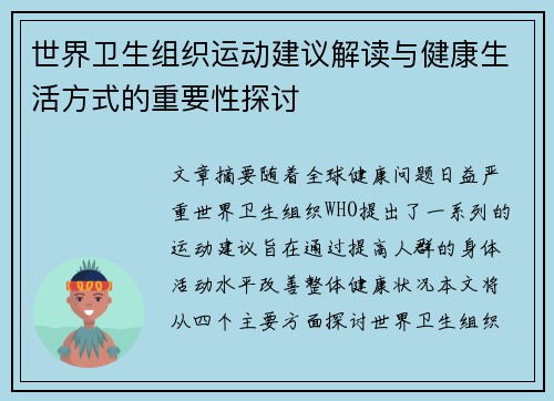 世界卫生组织运动建议解读与健康生活方式的重要性探讨