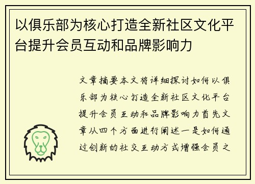 以俱乐部为核心打造全新社区文化平台提升会员互动和品牌影响力