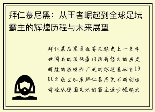 拜仁慕尼黑：从王者崛起到全球足坛霸主的辉煌历程与未来展望
