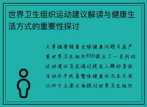 世界卫生组织运动建议解读与健康生活方式的重要性探讨