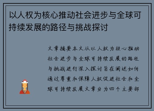 以人权为核心推动社会进步与全球可持续发展的路径与挑战探讨