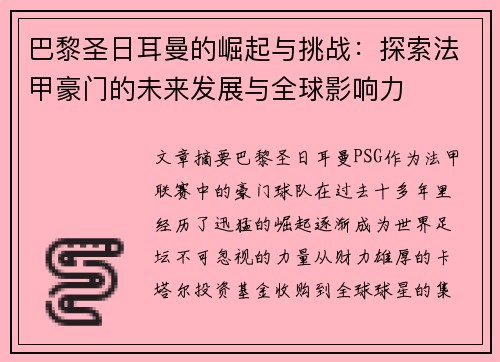 巴黎圣日耳曼的崛起与挑战：探索法甲豪门的未来发展与全球影响力