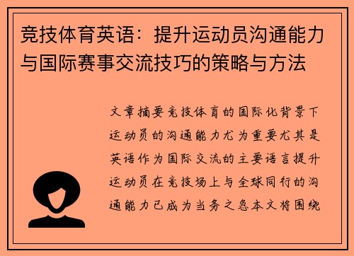 竞技体育英语：提升运动员沟通能力与国际赛事交流技巧的策略与方法