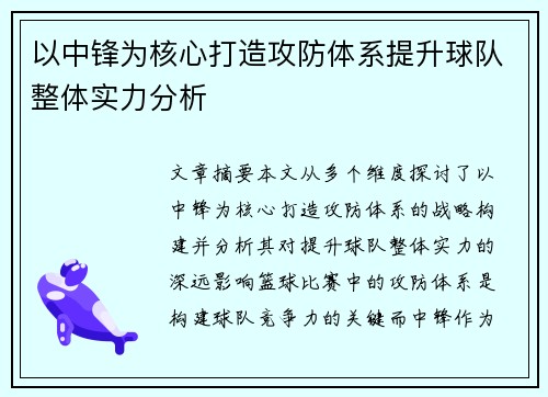 以中锋为核心打造攻防体系提升球队整体实力分析