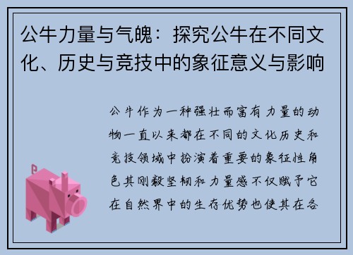 公牛力量与气魄：探究公牛在不同文化、历史与竞技中的象征意义与影响