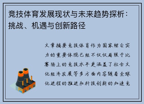 竞技体育发展现状与未来趋势探析：挑战、机遇与创新路径