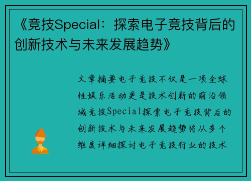 《竞技Special：探索电子竞技背后的创新技术与未来发展趋势》