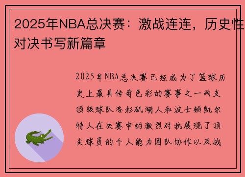 2025年NBA总决赛：激战连连，历史性对决书写新篇章