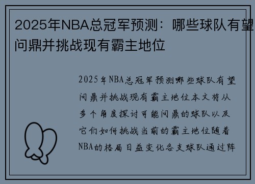 2025年NBA总冠军预测：哪些球队有望问鼎并挑战现有霸主地位