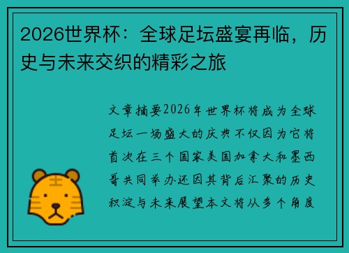 2026世界杯：全球足坛盛宴再临，历史与未来交织的精彩之旅