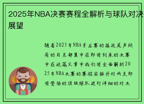 2025年NBA决赛赛程全解析与球队对决展望