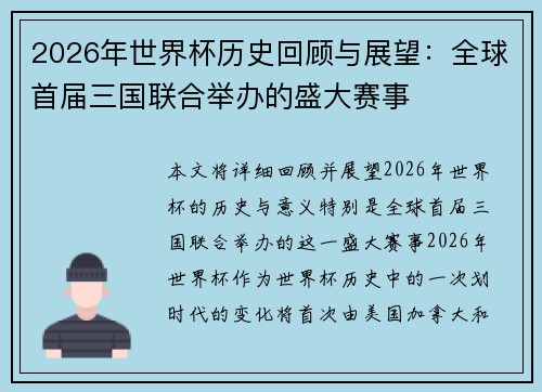 2026年世界杯历史回顾与展望：全球首届三国联合举办的盛大赛事