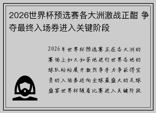 2026世界杯预选赛各大洲激战正酣 争夺最终入场券进入关键阶段