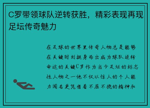 C罗带领球队逆转获胜，精彩表现再现足坛传奇魅力