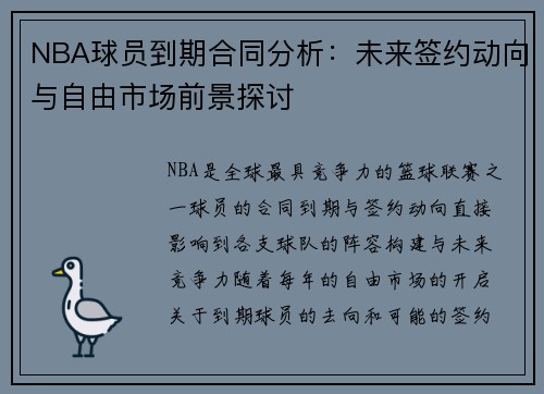 NBA球员到期合同分析：未来签约动向与自由市场前景探讨