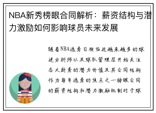 NBA新秀榜眼合同解析：薪资结构与潜力激励如何影响球员未来发展