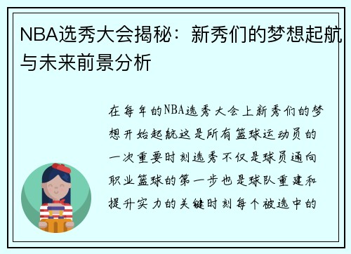 NBA选秀大会揭秘：新秀们的梦想起航与未来前景分析