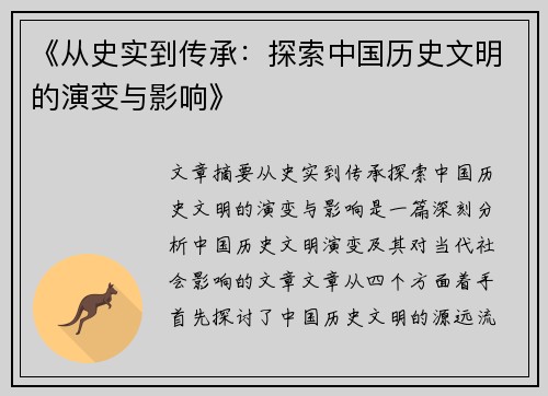 《从史实到传承：探索中国历史文明的演变与影响》