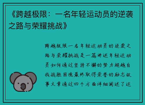 《跨越极限：一名年轻运动员的逆袭之路与荣耀挑战》
