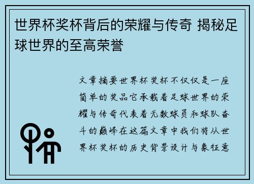 世界杯奖杯背后的荣耀与传奇 揭秘足球世界的至高荣誉