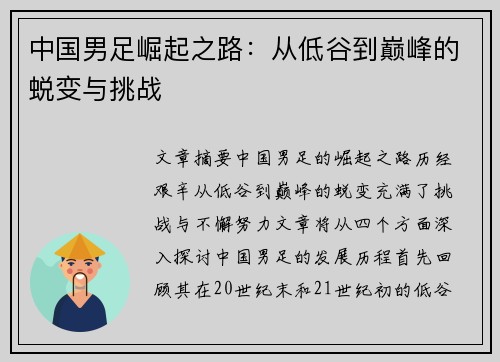中国男足崛起之路：从低谷到巅峰的蜕变与挑战