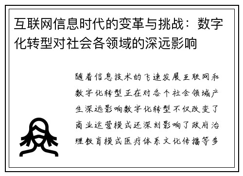 互联网信息时代的变革与挑战：数字化转型对社会各领域的深远影响