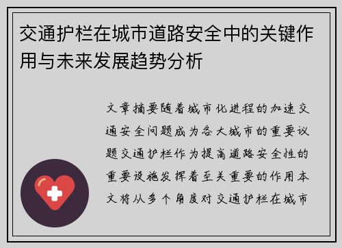 交通护栏在城市道路安全中的关键作用与未来发展趋势分析