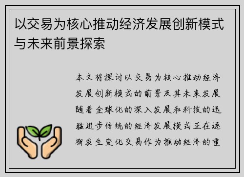 以交易为核心推动经济发展创新模式与未来前景探索