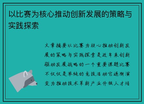 以比赛为核心推动创新发展的策略与实践探索