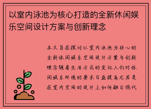 以室内泳池为核心打造的全新休闲娱乐空间设计方案与创新理念