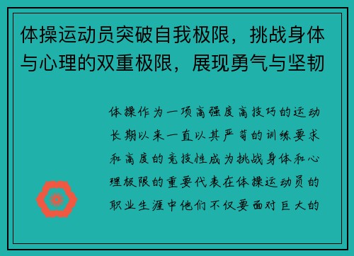 体操运动员突破自我极限，挑战身体与心理的双重极限，展现勇气与坚韧的竞技精神