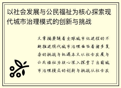 以社会发展与公民福祉为核心探索现代城市治理模式的创新与挑战