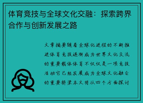 体育竞技与全球文化交融：探索跨界合作与创新发展之路