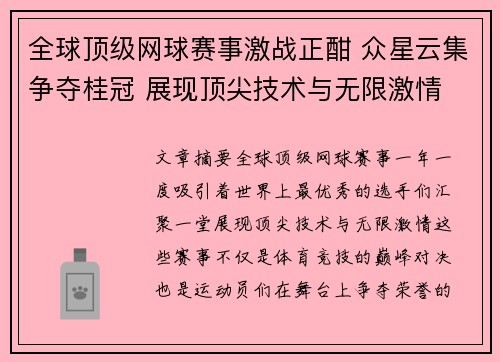全球顶级网球赛事激战正酣 众星云集争夺桂冠 展现顶尖技术与无限激情